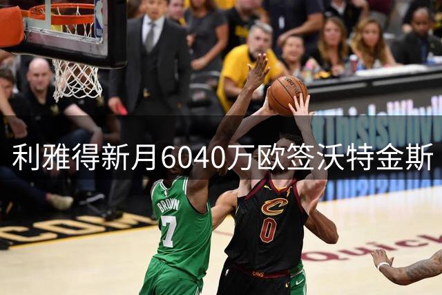 利雅得新月6040万欧签沃特金斯 维拉夏窗大甩卖引争议