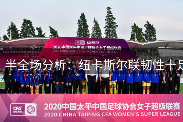 半全场分析：纽卡斯尔联韧性十足，热刺领先后仍需提防失分