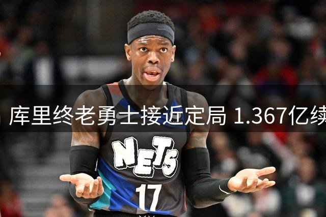 库里终老勇士接近定局 1.367亿续约时间成最后焦点
